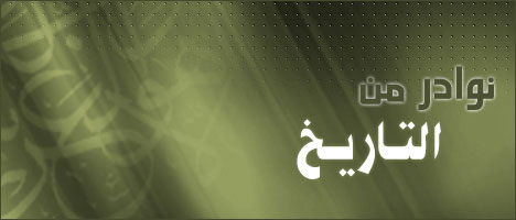 أشهر روايات التاريخ صاحب كسرى وعمر ابن الخطاب عبرة‏ Nt-banner