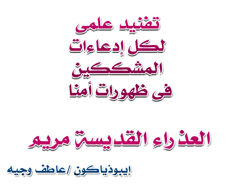 أقوي تفنيد علمى لكل إدعاءات المشككين فى ظهورات أمنا العذراء القديسة مريم 8 اجزاء ومشاهدة مباشرة من النت F1377520f9