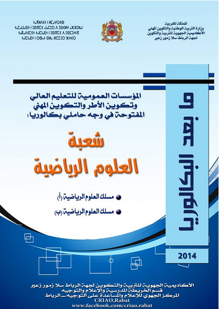 دليل التوجيه 2015 لتلاميذ ما بعد الباكالوريا شعبة العلوم الرياضية %D8%A7%D9%84%D8%AA%D9%88%D8%AC%D9%8A%D9%87-%D9%85%D8%A7-%D8%A8%D8%B9%D8%AF-%D8%A7%D9%84%D8%A8%D8%A7%D9%83%D8%A7%D9%84%D9%88%D8%B1%D9%8A%D8%A7-%D8%B4%D8%B9%D8%A8%D8%A9-%D8%A7%D9%84%D8%B9%D9%84%D9%88%D9%85-%D8%A7%D9%84%D8%B1%D9%8A%D8%A7%D8%B6%D9%8A%D8%A9