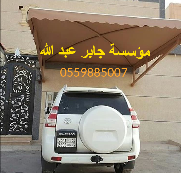 عروض جديده مظلات سيارات | مظلات مدارس | مشاريع مظلات حكومية | سواتر للمنازل بجدة ومكه 86807