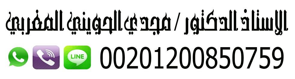 علاج المس وفك السحر الشيخ مجدي المغربي 00201200850759 1