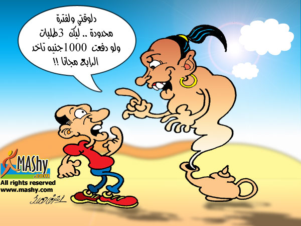 كاريكاتير ماشى 3afreet
