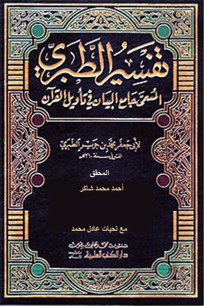  تفسير الطبري ت أحمد شاكر كتاب الكتروني رائع 147