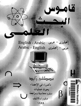  قاموس البحث العلمي - إنجليزي - عربي ، عربي - إنجليزي 510421