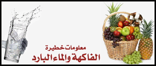 معلومات خطيرة عن الفاكهة والماء البارد Fruit