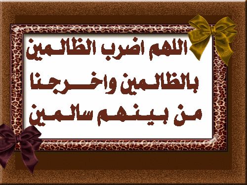 اللهم اضرب الظالمين بالظالمين واخرجنا منهم سالمين امين %D8%A7%D9%84%D8%B8%D8%A7%D9%84%D9%85%D9%8A%D9%86