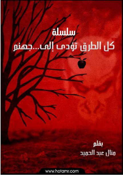 تحميل كتاب سلسلة كل الطرق تؤدي الى جهنم :: Nour