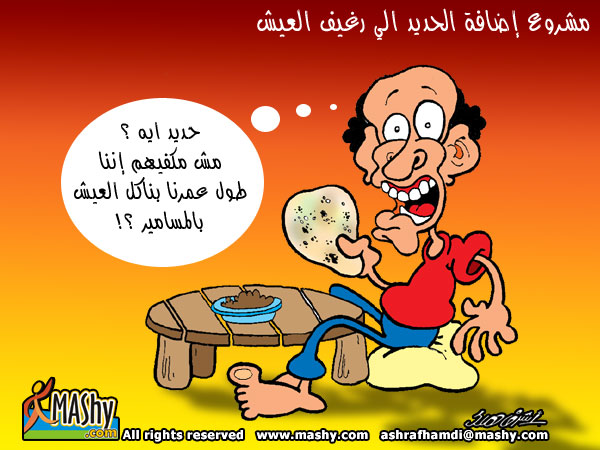 نكت من واقعنا المؤلم..... Breadiron