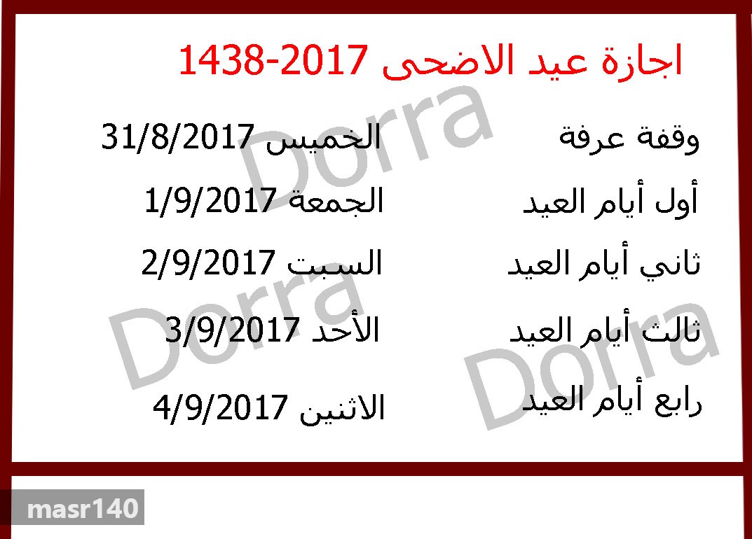 موعد وقفة عرفات 2017 و موعد عيد الأضحى 2017