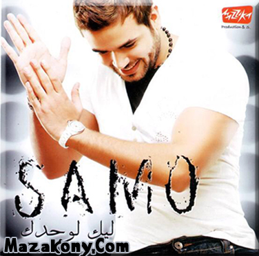 حصريا سامو زين والبوم جديد ليك لوحدك Samoo-mazakony