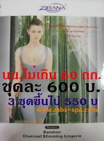 ประกาศขาย ชุด โอนามิ คุณภาพ ราคาถูก จำนวนจำกัด!!  Thumb_%E0%B8%8A%E0%B8%B8%E0%B8%94%E0%B9%82%E0%B8%AD%E0%B8%99%E0%B8%B2%E0%B8%A1%E0%B8%B4%20Bamboo%20chacoal