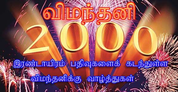 2000 பதிவுகளைக் கடந்துள்ள விமந்தனிக்கு வாழ்த்துகள்! 60b97debeed40fed48d214accda883da