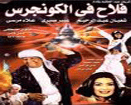 فيلم (فلاح فى الكونجرس) بطولة شعبان عبد الرحيم جودة dvdrip بحجم 236 ميجا Falahmidum