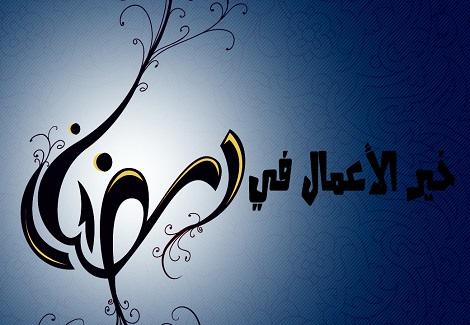 خير الأعمال في رمضان 2014_7_7_0_35_30_347