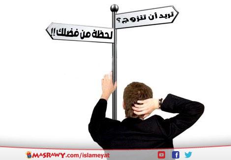  تريد أن تتزوج ؟.. لحظة من فضلك!!  2014_8_25_22_44_21_567