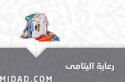 رعاية اليتامى  Articles_20160805_110114_WoRD2rAXu7