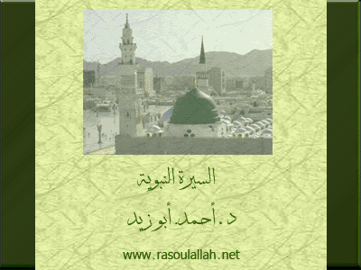 السيرة النبوية  Seerah