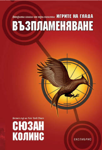 За "The Hunger Games" / Игрите на глада / Сюзън Колинс 018985430