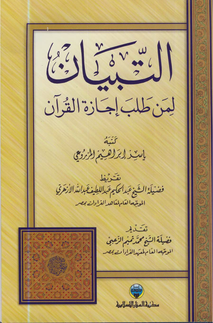 كتاب التبيان لمن طلب إجازة القرآن Egazat_Alquran