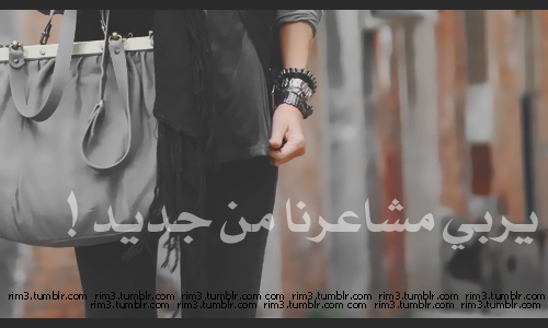  ! حُقوق قَلبْـيـ’، مَحفوظة لَيْـ’!  Tumblr_liz00po7DK1qfwq4z