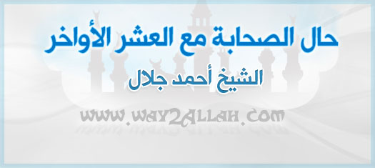 ((  حال الصحابة مع العشر الاواخر   )) 7al_Als7aba