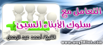 التعامل مع سلوك الابناء السىء Solok-abna2