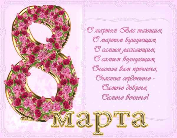 8 Марта Поздравления Стихи Короткие Красивые
