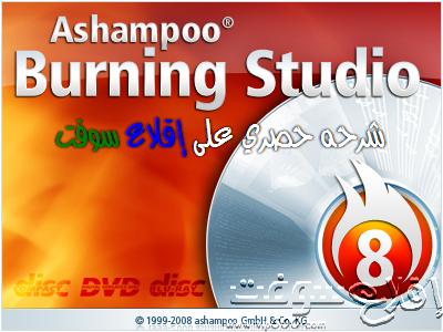 شرح طريقة حرق ملف تصوير iso على اسطوانة dvd عن طريق برنامج ashampoo burning studio 8 10