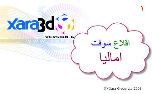 البرنامج الخرافي Xara3D6 لعمل التصاميم ثلاية الأبعاد بالتعريب Xara3D6