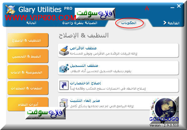 شرح وتحميل برنامج صيانة الكمبيوترglary utilities Glary%20utilities%208