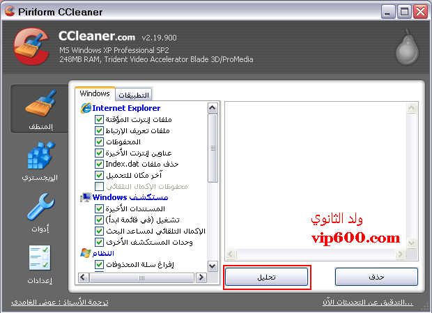 برنامج CCleaner 2.19.900 لتنظيف وتسريع الجهاز .. 10