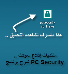 ضع كلمة سرية لأي مجلد [شرح برنامج PC Security ].. 1