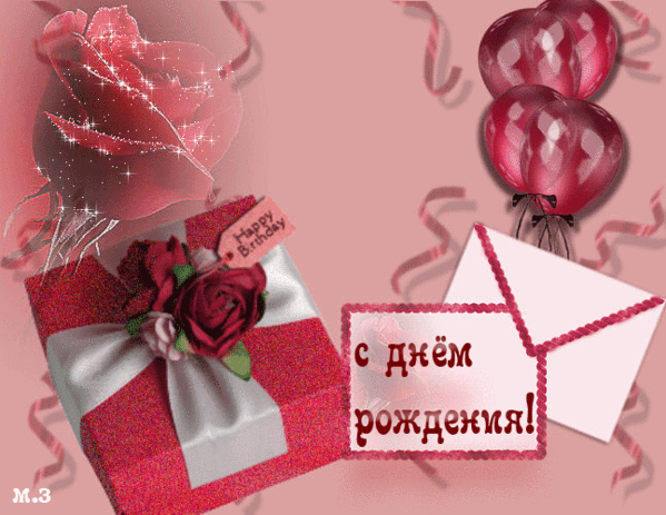 Поздравления С Днем Рождения Девушке Гиф