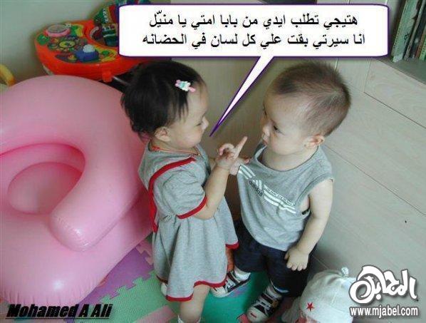 ههه صور أطفاال مضحكة هخخخهه Mjabel.comba42f13e07