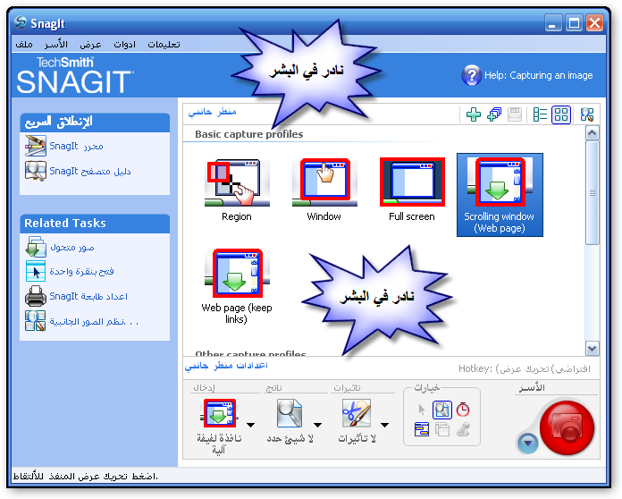 برنامج للشروحات بإمكانية عمل برنت سكرين بطريقه سهلة SnagIt%208%20%D9%88%D8%A7%D8%AC%D9%87%D8%A9