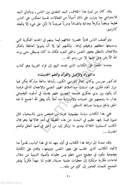 كتاب التوراة والإنجيل والقرآن والعلم %D8%A7%D9%84%D8%AA%D9%88%D8%B1%D8%A7%D8%A9%20%D9%88%D8%A7%D9%84%D8%A5%D9%86%D8%AC%D9%8A%D9%84%20%D9%88%D8%A7%D9%84%D9%82%D8%B1%D8%A2%D9%86%20%D9%88%D8%A7%D9%84%D8%B9%D9%84%D9%85_0008