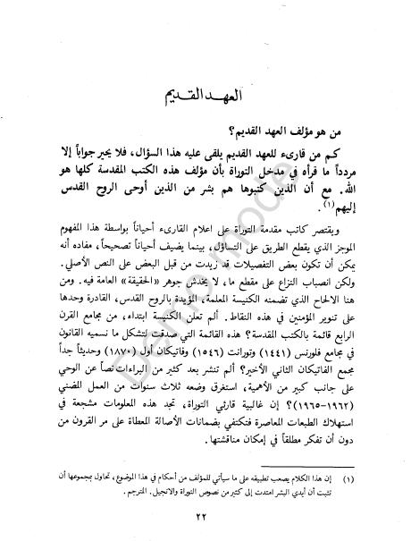 كتاب التوراة والإنجيل والقرآن والعلم %D8%A7%D9%84%D8%AA%D9%88%D8%B1%D8%A7%D8%A9%20%D9%88%D8%A7%D9%84%D8%A5%D9%86%D8%AC%D9%8A%D9%84%20%D9%88%D8%A7%D9%84%D9%82%D8%B1%D8%A2%D9%86%20%D9%88%D8%A7%D9%84%D8%B9%D9%84%D9%85_0019