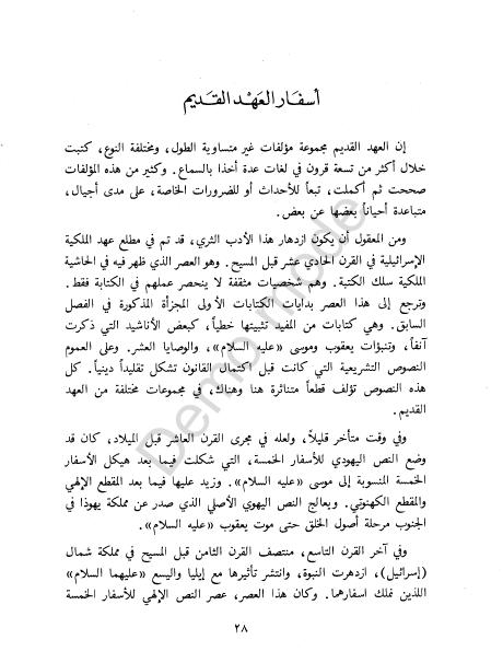 كتاب التوراة والإنجيل والقرآن والعلم %D8%A7%D9%84%D8%AA%D9%88%D8%B1%D8%A7%D8%A9%20%D9%88%D8%A7%D9%84%D8%A5%D9%86%D8%AC%D9%8A%D9%84%20%D9%88%D8%A7%D9%84%D9%82%D8%B1%D8%A2%D9%86%20%D9%88%D8%A7%D9%84%D8%B9%D9%84%D9%85_0025