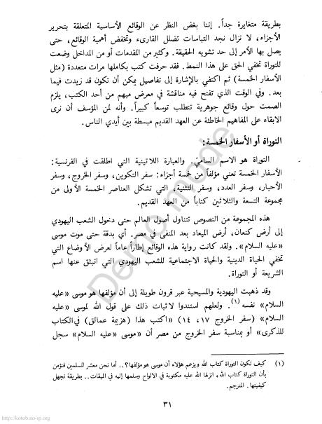 كتاب التوراة والإنجيل والقرآن والعلم %D8%A7%D9%84%D8%AA%D9%88%D8%B1%D8%A7%D8%A9%20%D9%88%D8%A7%D9%84%D8%A5%D9%86%D8%AC%D9%8A%D9%84%20%D9%88%D8%A7%D9%84%D9%82%D8%B1%D8%A2%D9%86%20%D9%88%D8%A7%D9%84%D8%B9%D9%84%D9%85_0028