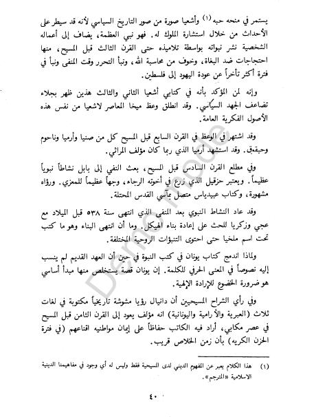 كتاب التوراة والإنجيل والقرآن والعلم %D8%A7%D9%84%D8%AA%D9%88%D8%B1%D8%A7%D8%A9%20%D9%88%D8%A7%D9%84%D8%A5%D9%86%D8%AC%D9%8A%D9%84%20%D9%88%D8%A7%D9%84%D9%82%D8%B1%D8%A2%D9%86%20%D9%88%D8%A7%D9%84%D8%B9%D9%84%D9%85_0037