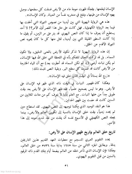 كتاب التوراة والإنجيل والقرآن والعلم %D8%A7%D9%84%D8%AA%D9%88%D8%B1%D8%A7%D8%A9%20%D9%88%D8%A7%D9%84%D8%A5%D9%86%D8%AC%D9%8A%D9%84%20%D9%88%D8%A7%D9%84%D9%82%D8%B1%D8%A2%D9%86%20%D9%88%D8%A7%D9%84%D8%B9%D9%84%D9%85_0048