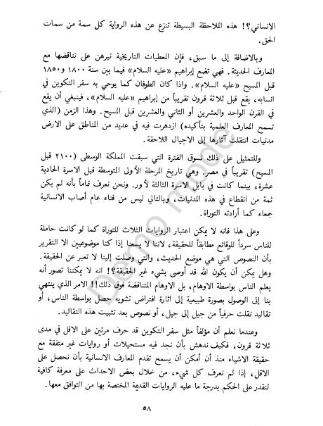 كتاب التوراة والإنجيل والقرآن والعلم %D8%A7%D9%84%D8%AA%D9%88%D8%B1%D8%A7%D8%A9%20%D9%88%D8%A7%D9%84%D8%A5%D9%86%D8%AC%D9%8A%D9%84%20%D9%88%D8%A7%D9%84%D9%82%D8%B1%D8%A2%D9%86%20%D9%88%D8%A7%D9%84%D8%B9%D9%84%D9%85_0055