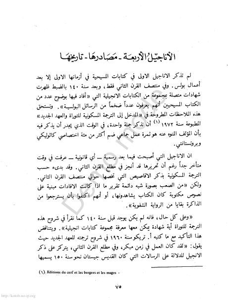 كتاب التوراة والإنجيل والقرآن والعلم %D8%A7%D9%84%D8%AA%D9%88%D8%B1%D8%A7%D8%A9%20%D9%88%D8%A7%D9%84%D8%A5%D9%86%D8%AC%D9%8A%D9%84%20%D9%88%D8%A7%D9%84%D9%82%D8%B1%D8%A2%D9%86%20%D9%88%D8%A7%D9%84%D8%B9%D9%84%D9%85_0072