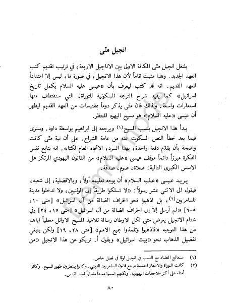 كتاب التوراة والإنجيل والقرآن والعلم %D8%A7%D9%84%D8%AA%D9%88%D8%B1%D8%A7%D8%A9%20%D9%88%D8%A7%D9%84%D8%A5%D9%86%D8%AC%D9%8A%D9%84%20%D9%88%D8%A7%D9%84%D9%82%D8%B1%D8%A2%D9%86%20%D9%88%D8%A7%D9%84%D8%B9%D9%84%D9%85_0077