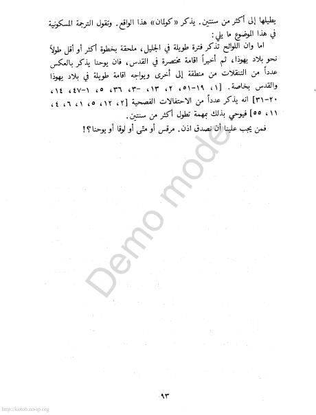 كتاب التوراة والإنجيل والقرآن والعلم %D8%A7%D9%84%D8%AA%D9%88%D8%B1%D8%A7%D8%A9%20%D9%88%D8%A7%D9%84%D8%A5%D9%86%D8%AC%D9%8A%D9%84%20%D9%88%D8%A7%D9%84%D9%82%D8%B1%D8%A2%D9%86%20%D9%88%D8%A7%D9%84%D8%B9%D9%84%D9%85_0090