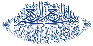 شعار المنتدى Bismillah