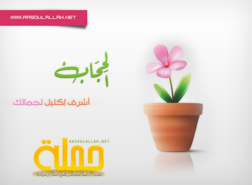 هل حجابك يرضي الله ورسوله صلى الله عليه وسلم Montada.rasoulallah.net-1294410620-U2520