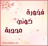 حملة الحجاب الشرعي  - صفحة 2 Montada.rasoulallah.net-1295356992-U2520