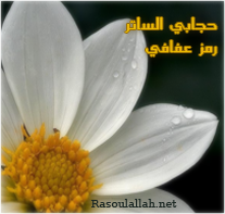 حملة الحجاب الشرعي  - صفحة 2 Montada.rasoulallah.net-1295357965-U2520