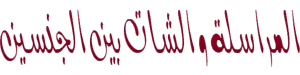 لأنك استثنائية  Montada.rasoulallah.net-1308148572-U2520